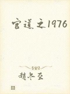 官道之1976封面