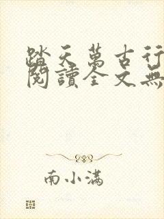 踏天万古行免费阅读全文无弹窗封面