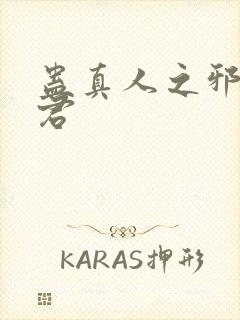 蛊真人之邪淫魔君封面