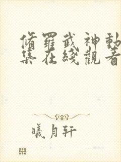 修罗武神动漫全集在线观看