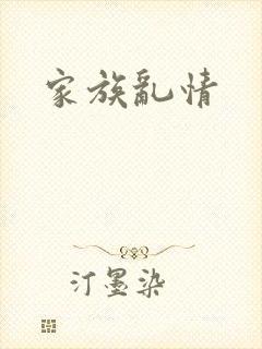 家族乱情