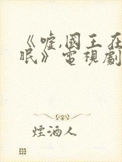 《嘘,国王在冬眠》电视剧免费观看封面