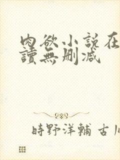 肉欲小说在线阅读无删减