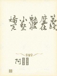 娇小魅魔第一季完整版在线观看免费