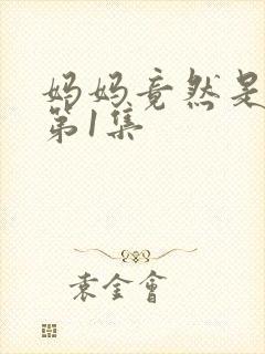 妈妈竟然是魅魔第1集封面