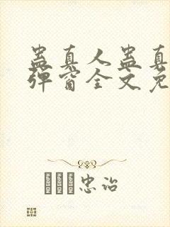 蛊真人蛊真人无弹窗全文免费阅读