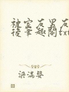 被室友男友认错后笔趣阁txt