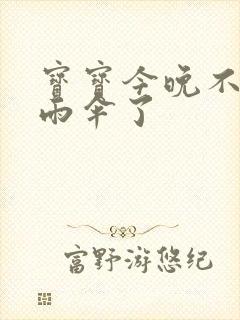 宝宝今晚不戴小雨伞了