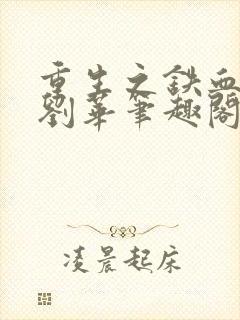 重生之铁血八路刘华笔趣阁