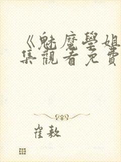 《魅魔学姐》全集观看免费动漫版