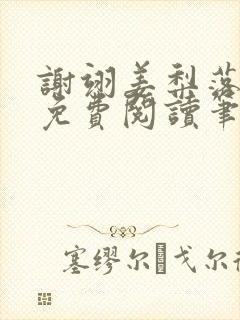 谢翊姜梨落全文免费阅读笔趣阁