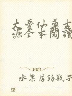 大爱仙尊古月方源全本阅读封面