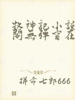 牧神记小说笔趣阁无弹窗在线封面