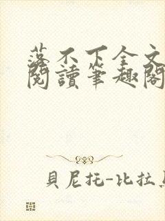 落不下全文免费阅读笔趣阁