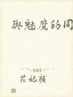 与魅魔的同居封面