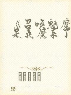 《召唤魅魔结果是义魔来了》解析封面