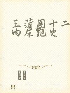 玉蒲团十二寡妇肉床艳史