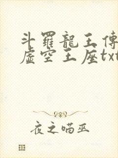 斗罗龙王传说之虚空王座txt