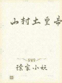 山村土皇帝