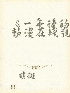 《一年后的你》动漫在线观看全集