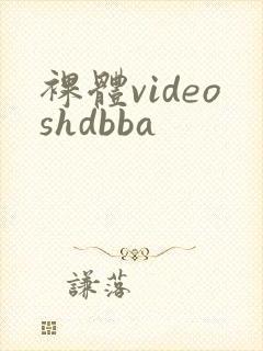 裸体videoshdbba