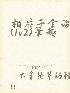 相府千金治病记(1v2)笔趣