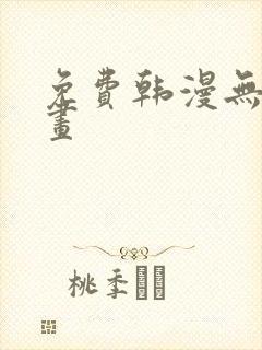 免费韩漫无遮漫画