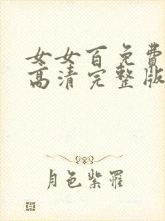 女女百免费观看高清完整版电视剧