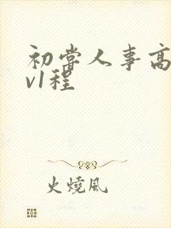 初尝人事高h1v1程