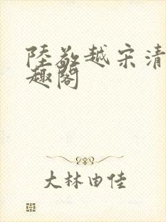 陆敬越宋清雯笔趣阁