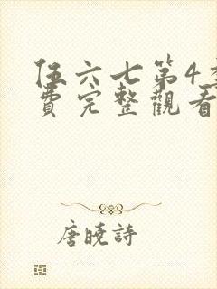 伍六七第4季免费完整观看封面