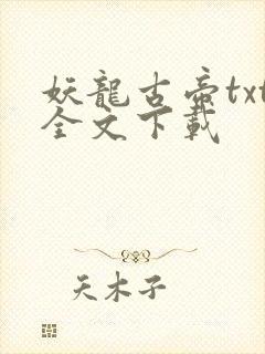 妖龙古帝txt全文下载