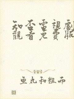 知否电视剧在线观看免费版高清封面