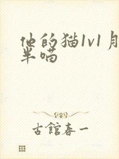 他的猫1v1月半喵