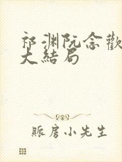 祁渊阮念欢后续大结局封面