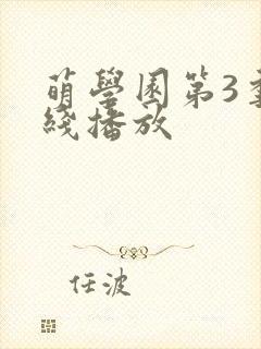 萌学园第3季在线播放