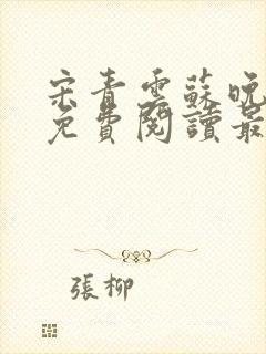 宋青云苏晚小说免费阅读最新章节封面