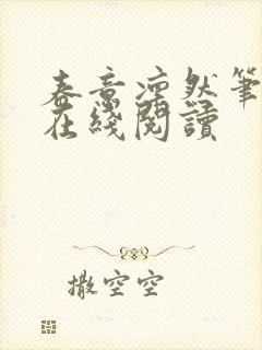 春意凛然笔趣阁在线阅读