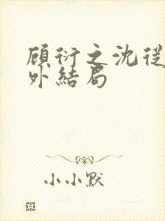 顾衍之沈从灵番外结局