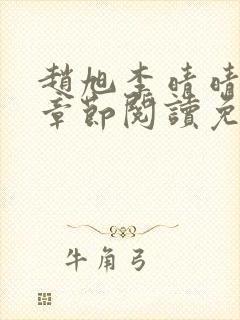 赵旭李晴晴最新章节阅读免费