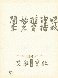 开始推理吧第二季免费播放在线观看全集