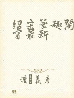 绍宋笔趣阁无弹窗最新