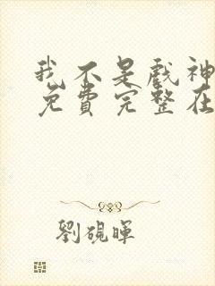 我不是戏神小说免费完整在线阅读封面