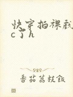 快穿拍裸戏时被c了h