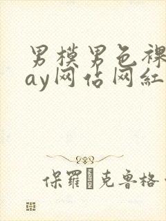 男模男色裸体gay网站网红