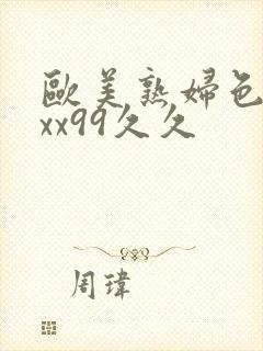 欧美熟妇色xxxx99久久