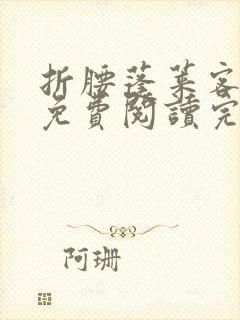 折腰蓬莱客小说免费阅读完整