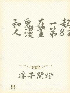 和鬼在一起的男人漫画第8话免费阅读下拉式封面