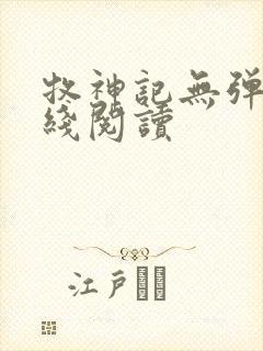 牧神记无弹窗在线阅读