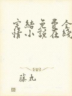 完结免费全本言情小说在线阅读